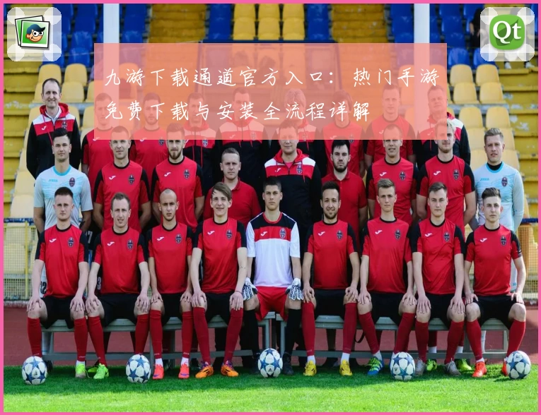 九游下载通道官方入口：热门手游免费下载与安装全流程详解
