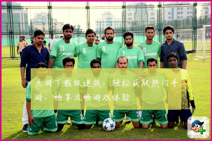 九游下载极速版，轻松获取热门手游，畅享流畅游戏体验