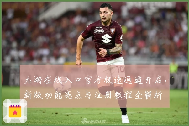 九游在线入口官方极速通道开启,新版功能亮点与注册教程全解析