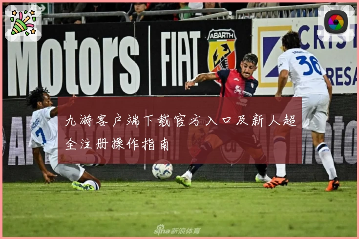 九游客户端下载官方入口及新人超全注册操作指南