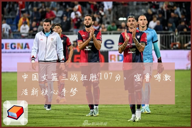 中国女篮三战狂胜107分,宫鲁鸣激活新核心李梦