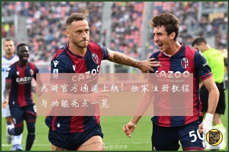 九游官方通道上线！独家注册教程与功能亮点一览