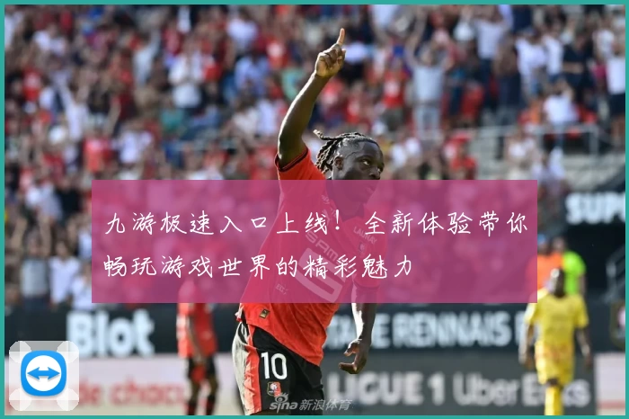 九游极速入口上线！全新体验带你畅玩游戏世界的精彩魅力