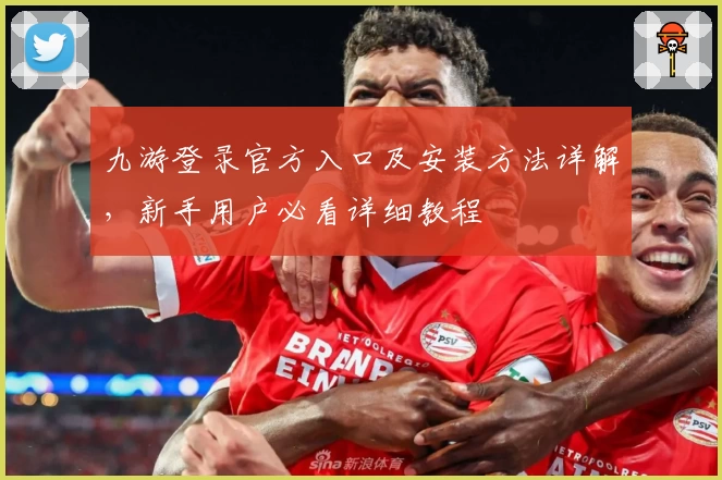 九游登录官方入口及安装方法详解，新手用户必看详细教程