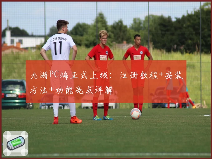 九游PC端正式上线：注册教程+安装方法+功能亮点详解