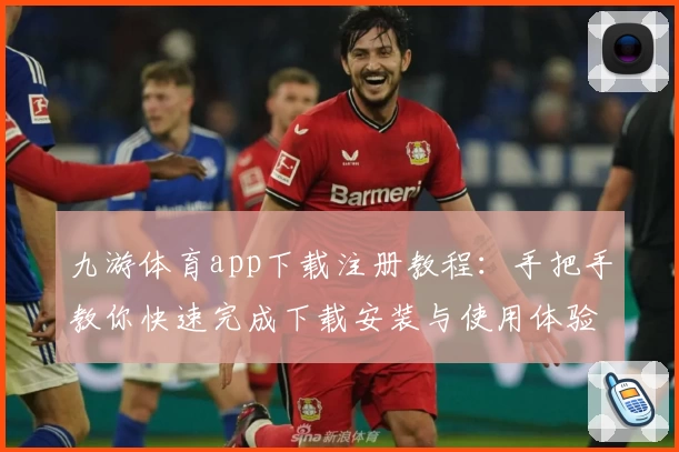 九游体育app下载注册教程：手把手教你快速完成下载安装与使用体验