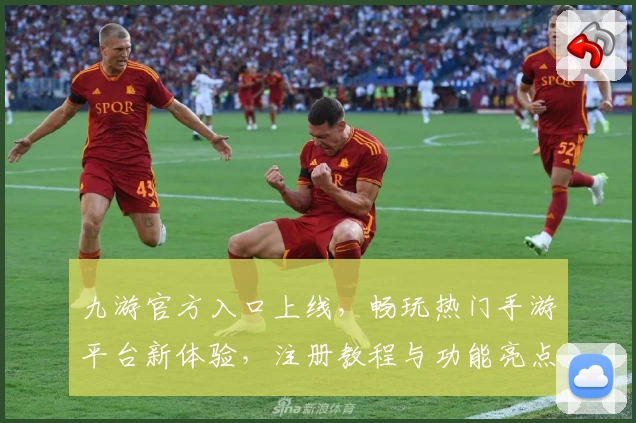 九游官方入口上线，畅玩热门手游平台新体验，注册教程与功能亮点全揭秘