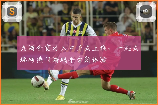 九游会官方入口正式上线，一站式玩转热门游戏平台新体验