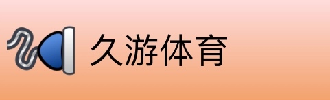 久游体育 logo